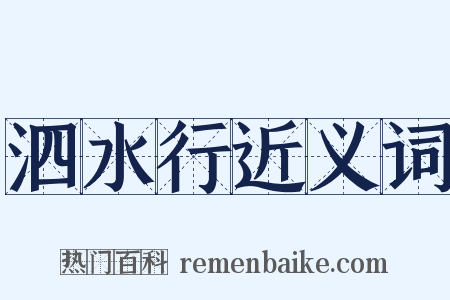 泗水行近义词是什么意思的图片